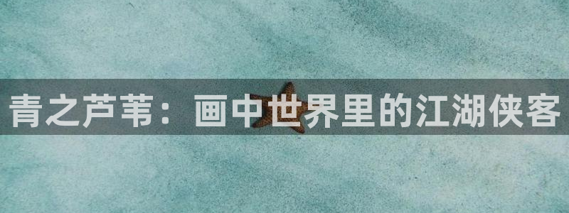 jmcomic天堂漫画：青之芦苇：画中世界里的江湖侠客